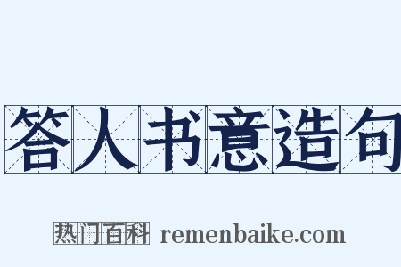 答人书意造句是什么意思的图片